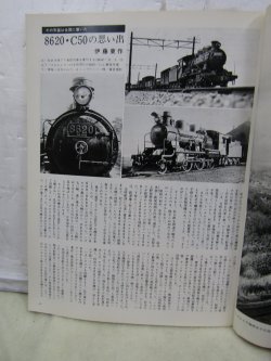 画像4: 月刊　蒸気機関車　「Ｎ０４２」　１９７６年３月号　　８６２０・C５０特集