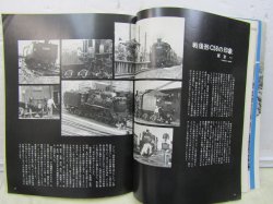 画像6: 月刊　蒸気機関車　「Ｎ０３８」　１９７５年７月号　　Ｃ５８特集