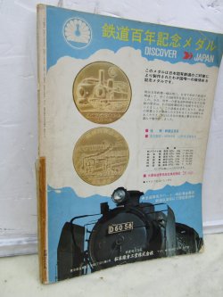 画像3: 月刊　蒸気機関車　「Ｎ０２１」　１９７２年９月号　　小梅線・ＳＬ保存特集