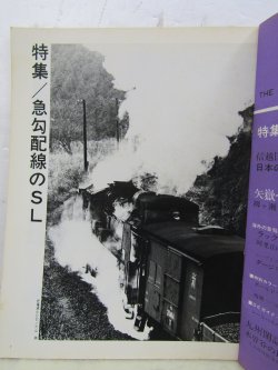 画像3: 月刊　蒸気機関車　「Ｎ０３９」　１９７５年９月号　　急勾配のＳＬ特集