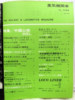 画像2: 月刊　蒸気機関車　「Ｎ０３７」　１９７５年５月号　　中国山地のＳＬ特集