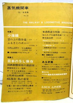 画像2: 月刊　蒸気機関車　「Ｎ０２１」　１９７２年９月号　　小梅線・ＳＬ保存特集