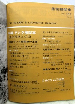 画像2: 月刊　蒸気機関車　「Ｎ０４０」　１９７５年１１月号　　タンク機関車特集