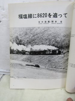 画像6: 月刊　蒸気機関車　「Ｎ０３７」　１９７５年５月号　　中国山地のＳＬ特集
