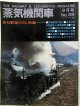 月刊　蒸気機関車　「Ｎ０３９」　１９７５年９月号　　急勾配のＳＬ特集
