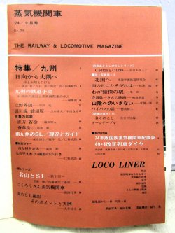 画像2: 月刊　蒸気機関車　「Ｎ０３３」　１９７４年９月号　　九州特集