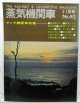 月刊　蒸気機関車　「Ｎ０４０」　１９７５年１１月号　　タンク機関車特集