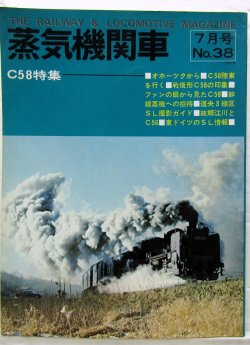 画像1: 月刊　蒸気機関車　「Ｎ０３８」　１９７５年７月号　　Ｃ５８特集