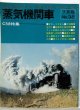 月刊　蒸気機関車　「Ｎ０３８」　１９７５年７月号　　Ｃ５８特集
