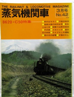 画像1: 月刊　蒸気機関車　「Ｎ０４２」　１９７６年３月号　　８６２０・C５０特集