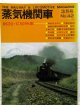 月刊　蒸気機関車　「Ｎ０４２」　１９７６年３月号　　８６２０・C５０特集