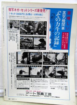 画像7: 月刊　蒸気機関車　「Ｎ０５３」　１９７８年１月号　　峠路のSL特集