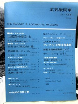 画像3: 月刊　蒸気機関車　「Ｎ０５６」　１９７８年７月号　　グラフ・Ｃ59　ナローのＳＬ特集