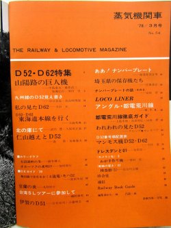 画像3: 月刊　蒸気機関車　「Ｎ０５４」　１９７８年３月号　　Ｄ５２・Ｄ６２特集