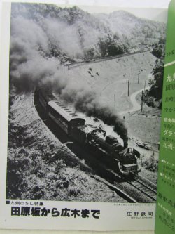 画像4: 月刊　蒸気機関車　「Ｎ０５７」　１９７８年９月号　　九州のＳＬ特集