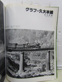 画像7: 月刊　蒸気機関車　「Ｎ０５７」　１９７８年９月号　　九州のＳＬ特集