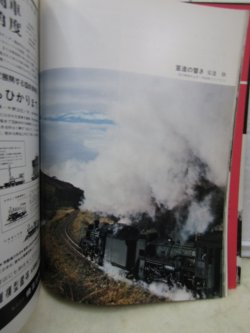 画像6: 月刊　蒸気機関車　「Ｎ０５３」　１９７８年１月号　　峠路のSL特集