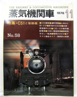 画像1: 月刊　蒸気機関車　「Ｎ０５８」　１９７８年１１月号　　特集・C51と後継機