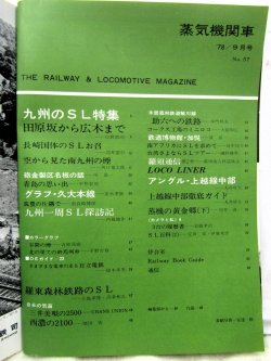 画像3: 月刊　蒸気機関車　「Ｎ０５７」　１９７８年９月号　　九州のＳＬ特集