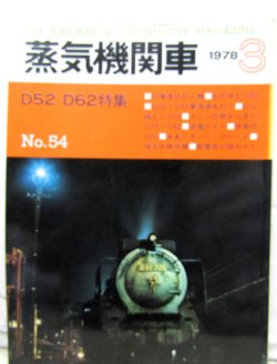 画像1: 月刊　蒸気機関車　「Ｎ０５４」　１９７８年３月号　　Ｄ５２・Ｄ６２特集