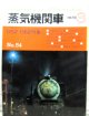 月刊　蒸気機関車　「Ｎ０５４」　１９７８年３月号　　Ｄ５２・Ｄ６２特集