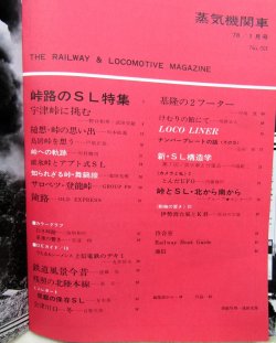 画像3: 月刊　蒸気機関車　「Ｎ０５３」　１９７８年１月号　　峠路のSL特集