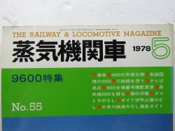 画像2: 月刊　蒸気機関車　「Ｎ０５５」　１９７８年５月号　　９６００特集