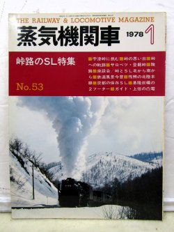 画像1: 月刊　蒸気機関車　「Ｎ０５３」　１９７８年１月号　　峠路のSL特集