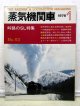 月刊　蒸気機関車　「Ｎ０５３」　１９７８年１月号　　峠路のSL特集