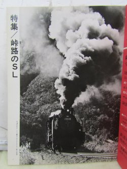 画像4: 月刊　蒸気機関車　「Ｎ０５３」　１９７８年１月号　　峠路のSL特集