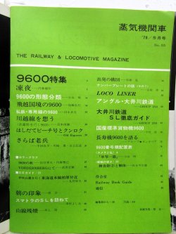画像3: 月刊　蒸気機関車　「Ｎ０５５」　１９７８年５月号　　９６００特集