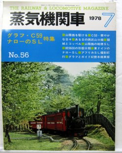 画像1: 月刊　蒸気機関車　「Ｎ０５６」　１９７８年７月号　　グラフ・Ｃ59　ナローのＳＬ特集