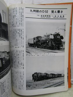 画像7: 月刊　蒸気機関車　「Ｎ０５４」　１９７８年３月号　　Ｄ５２・Ｄ６２特集