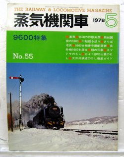 画像1: 月刊　蒸気機関車　「Ｎ０５５」　１９７８年５月号　　９６００特集