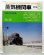 画像1: 月刊　蒸気機関車　「Ｎ０５５」　１９７８年５月号　　９６００特集 (1)