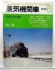 月刊　蒸気機関車　「Ｎ０５５」　１９７８年５月号　　９６００特集