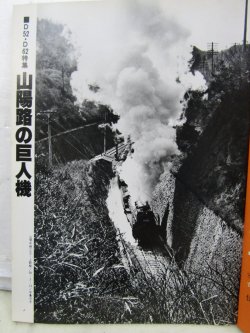 画像4: 月刊　蒸気機関車　「Ｎ０５４」　１９７８年３月号　　Ｄ５２・Ｄ６２特集