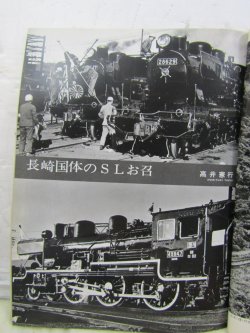 画像5: 月刊　蒸気機関車　「Ｎ０５７」　１９７８年９月号　　九州のＳＬ特集