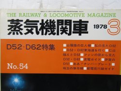 画像2: 月刊　蒸気機関車　「Ｎ０５４」　１９７８年３月号　　Ｄ５２・Ｄ６２特集