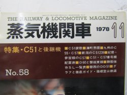 画像2: 月刊　蒸気機関車　「Ｎ０５８」　１９７８年１１月号　　特集・C51と後継機