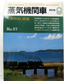 画像1: 月刊　蒸気機関車　「Ｎ０５７」　１９７８年９月号　　九州のＳＬ特集