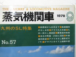 画像2: 月刊　蒸気機関車　「Ｎ０５７」　１９７８年９月号　　九州のＳＬ特集