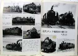 画像6: 月刊　蒸気機関車　「Ｎ０６０」　１９７９年３月号　　タンク機関車特集