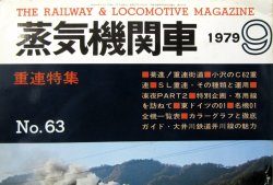 画像2: 月刊　蒸気機関車　「Ｎ０６３」　１９７９年９月号　　重連特集