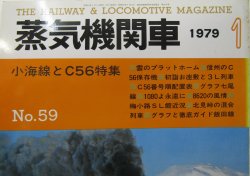 画像2: 月刊　蒸気機関車　「Ｎ０５９」　１９７９年１月号　　小梅線とＣ56特集