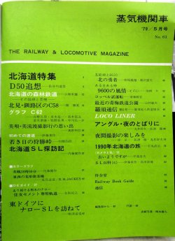 画像3: 月刊　蒸気機関車　「Ｎ０６１」　１９７９年５月号　　北海道特集
