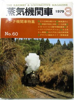 画像1: 月刊　蒸気機関車　「Ｎ０６０」　１９７９年３月号　　タンク機関車特集