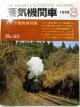 月刊　蒸気機関車　「Ｎ０６０」　１９７９年３月号　　タンク機関車特集