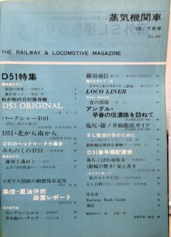 画像3: 月刊　蒸気機関車　「Ｎ０６２」　１９７９年７月号　　Ｄ５１特集