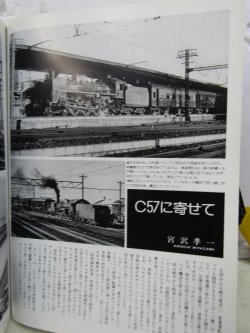 画像8: 月刊　蒸気機関車　「Ｎ０６４」　１９７９年１１月号　　Ｃ５７特集